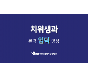 치위생과 홍보동영상