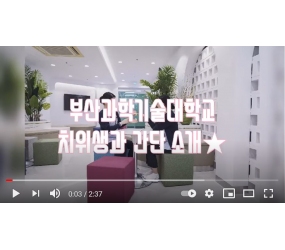 부산과학기술대학교 치위생과를 소개합니다!!